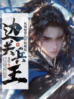 边关兵王：从领娶罪女开始崛起