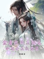 金庸武侠系列之小龙女是我老婆