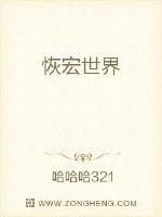 恢宏世界